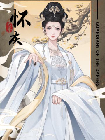 大奉风云系列10