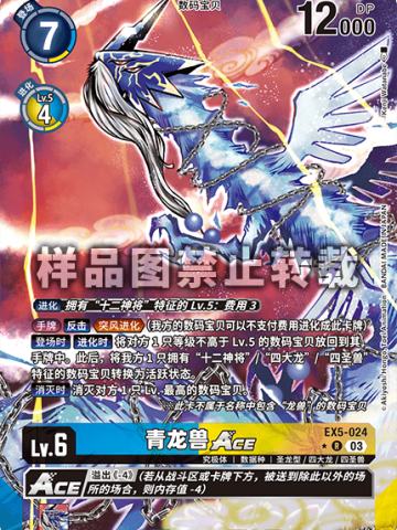 青龙兽ACE