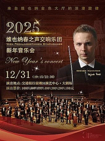 维也纳之春交响乐团新年音乐会