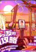 前男友的婚礼攻略