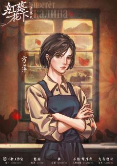 山楂林终：红莓花下-资料图
