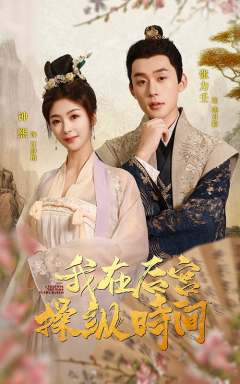 我在后宫操纵时间