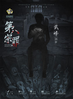 第八宗罪-资料图
