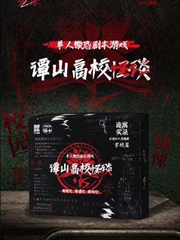 K的游戏：诡寓实录2谭山高校怪谈