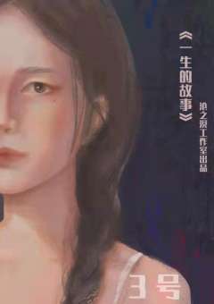 一生的故事-资料图