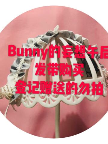 bunny的妄想午后 发带