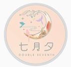 七月夕