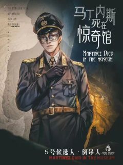 马丁内斯死在惊奇馆-资料图