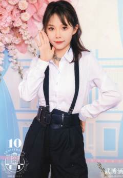 武博涵 十周年剧场场限