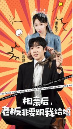 相亲后老板非要和我结婚
