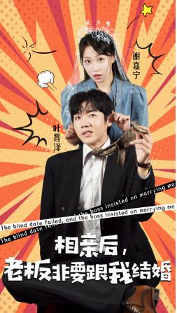 相亲后老板非要和我结婚
