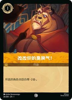 改改你的臭脾气！