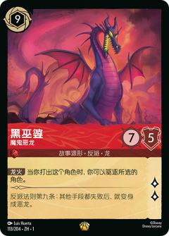 黑巫婆-魔鬼恶龙