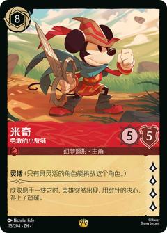 米奇-勇敢的小裁缝