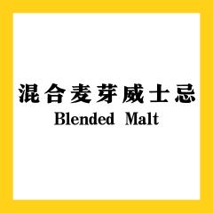 混合麦芽威士忌