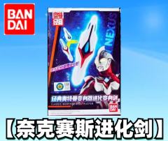 奥特经典 奈克赛斯进化剑