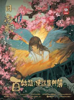 百物语：怪谈事件簿-资料图