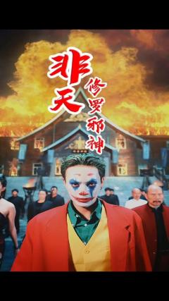 非天，修罗邪神