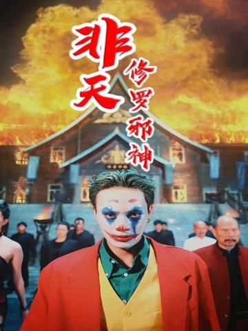 非天，修罗邪神
