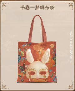 书卷一梦帆布袋