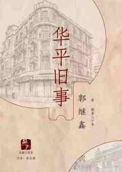 华平旧事-资料图