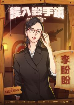误入杀手镇的0和1-资料图