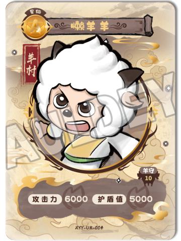 懒羊羊