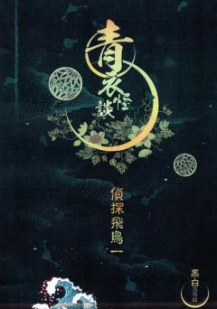 青衣怪谈1 凛夜雪-资料图