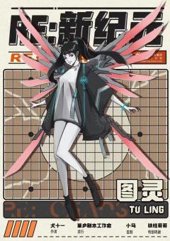 RE：新纪元-资料图