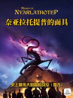 奈亚拉托提普的面具 COC