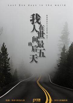 我在人世间的最后五天-资料图