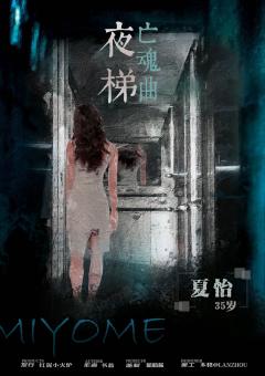 夜梯亡魂曲-资料图
