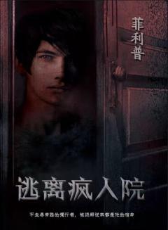 逃离疯人院-资料图