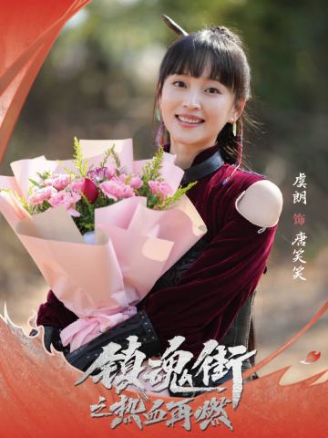 虞朗 饰 唐笑笑