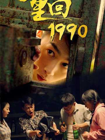 重回1990