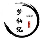 梦仙纪