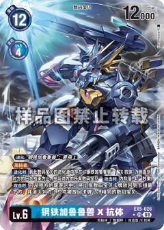 钢铁加鲁鲁兽X抗体