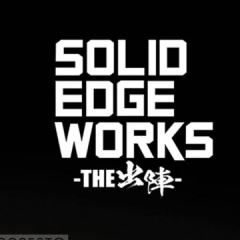 SOLID EDGE WORKS-出阵系列