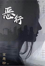 恶行-资料图