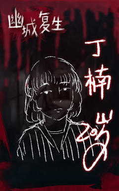 幽城复生-资料图