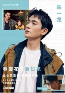 朱一龙