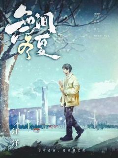 无间冬夏-资料图