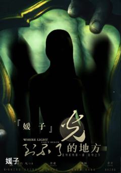 光到不了的地方-资料图
