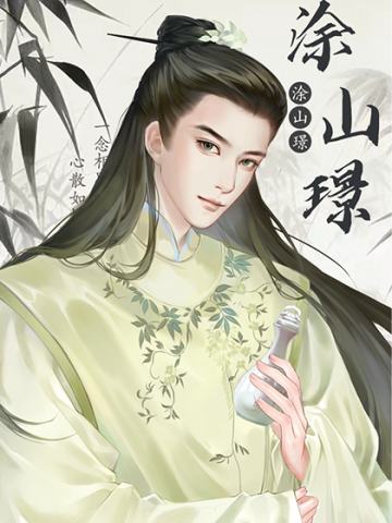 涂山璟