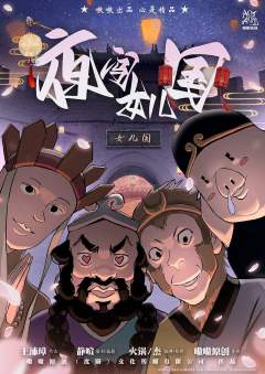 夜闯女儿国-资料图