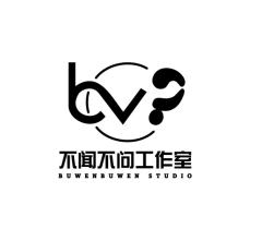 不闻不问工作室