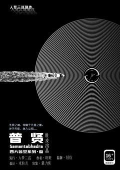 普贤-四大皆空系列三-资料图