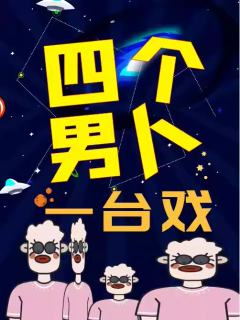 四个男人一台戏