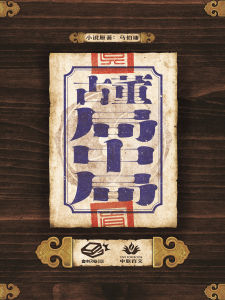 古董局中局：十二兽首