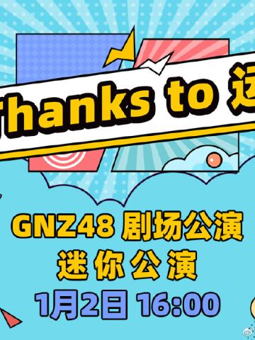 GNZ48 Thanks to 运 剧场公演